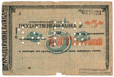 5 рублей 1918 г. (Владикавказ)
