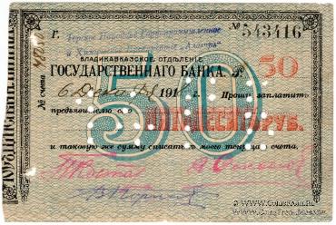 50 рублей 1918 г. (Владикавказ)