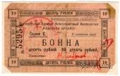 10 рублей 1919 г. (Таганрог)