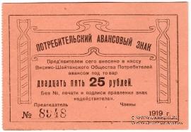 25 рублей 1919 г. (Висимо-Шайтанск)