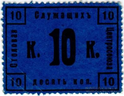 10 копеек 1918 г. (Москва)