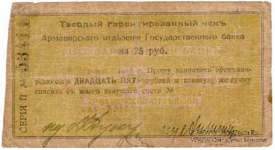 25 рублей 1918 г. (Армавир)