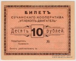 10 рублей 1919 г. (Сучан)