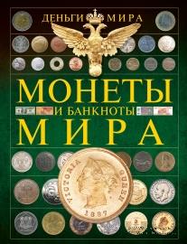Монеты и банкноты мира