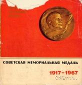 Советская мемориальная медаль