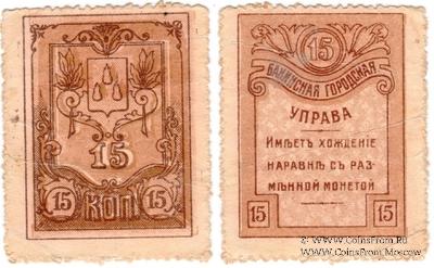 15 копеек 1918 г. (Баку) БРАК