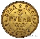 3 рубля 1869 г.