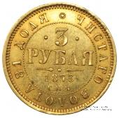 3 рубля 1873 г.