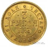 3 рубля 1876 г.