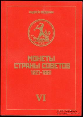Каталог монет страны Советов 1921-1991