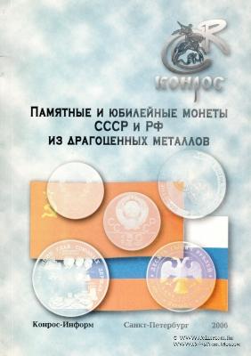 Памятные  и юбилейные монеты СССР и РФ из драгоценных металлов