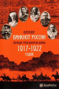 Каталог банкнот России периода Гражданской войны