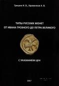 Типы русских монет от Ивана Грозного до Петра Великого