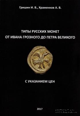 Типы русских монет от Ивана Грозного до Петра Великого
