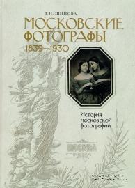 Московские фотолграфы 1839-1930