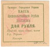 2 рубля 1918 г. (Таганрог)