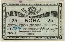 25 рублей 1922 г. (Екатеринбург)