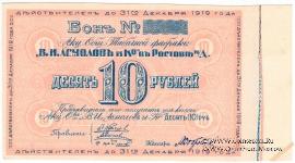 10 рублей 1919 г. (Ростов на Дону) БРАК