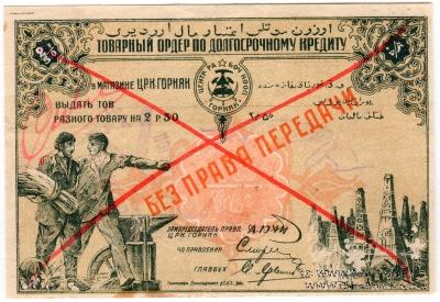 2 рубля 50 копеек 1920 г. (Баку)
