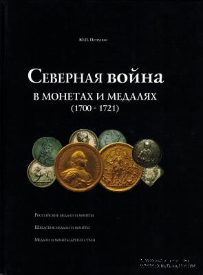 Северная война в монетах и медалях (1700- 1721)