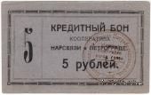 5 рублей 1923 г. (Петроград)