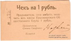 1 рубль 1919 г. (Красноярск)