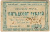 50 рублей 1922 г. (Красноярск)