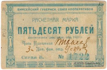 50 рублей 1922 г. (Красноярск)