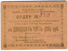 25 рублей 1923 г. (Нижний Тагил)