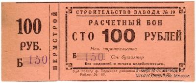 100 рублей 1931 г. (Пермь)