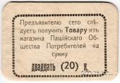 20 копеек 1918 г. (Пашия)