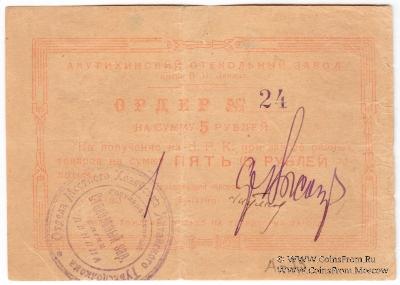 5 рублей 1919 г. (Акутиха)