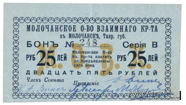 25 рублей 1918 г. (Молочанск)
