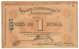 1 рубль 1918 г. (Харьков)