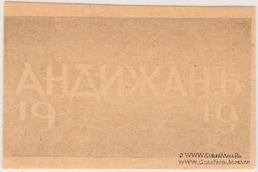 1 рубль 1919 г. (Андижан) БРАК
