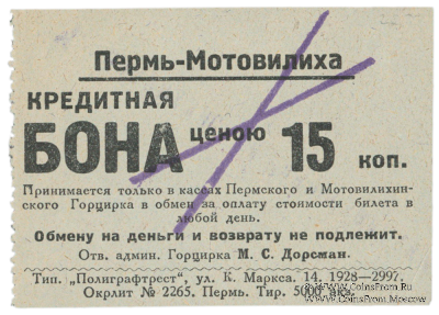15 копеек 1928 г. (Пермь - Мотовилиха)