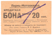 20 копеек 1928 г. (Пермь - Мотовилиха)