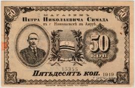 50 копеек 1919 г. (Николаевск на Амуре)