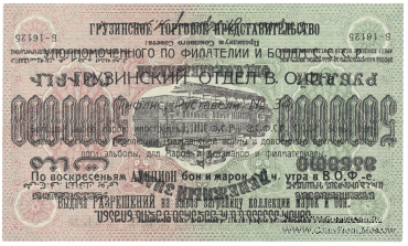 5.000.000 рублей 1923 г. НАДПЕЧАТКА