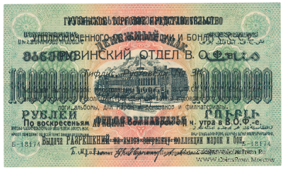 10.000.000 рублей 1923 г. НАДПЕЧАТКА