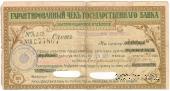 Чек на 300 рублей 1918 г. (Екатеринодар)