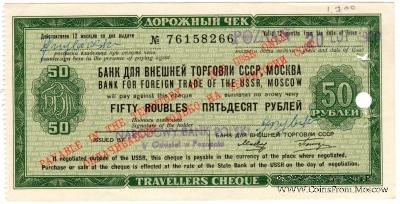 Дорожный чек 50 рублей 1980 г.