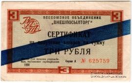 Сертификат 3 рубля 1966 г.