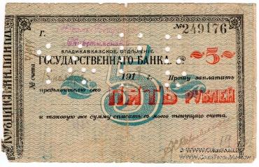 5 рублей 1918 г. (Владикавказ)