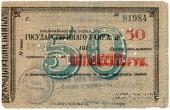 50 рублей 1918 г. (Владикавказ)