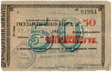 50 рублей 1918 г. (Владикавказ)