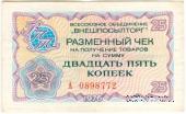 Разменный чек 25 копеек 1976 г.