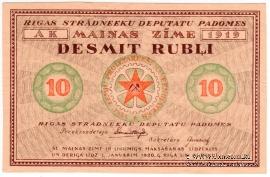 10 рублей 1919 г. (Рига) БРАК