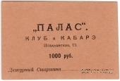 1.000 рублей 1922 г. (Петроград)