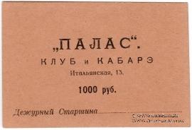 1.000 рублей 1922 г. (Петроград)